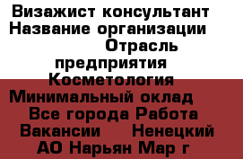 Визажист-консультант › Название организации ­ M.A.C. › Отрасль предприятия ­ Косметология › Минимальный оклад ­ 1 - Все города Работа » Вакансии   . Ненецкий АО,Нарьян-Мар г.